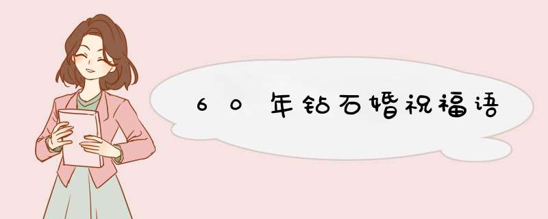 60年钻石婚祝福语,第1张