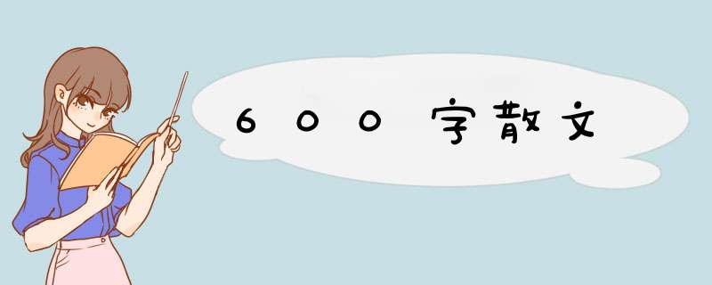 600字散文,第1张