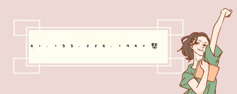 61.153.226.194 帮忙查下具体地理位置。吵架失踪，家里很着急。你能真找到，我找到她立即汇款给你表示感谢,第1张