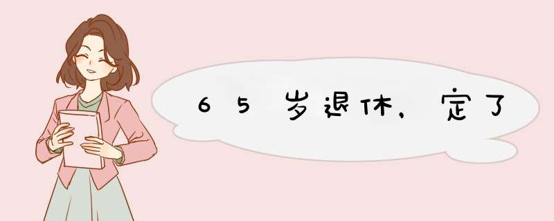 65岁退休，定了,第1张