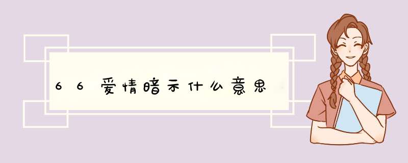 66爱情暗示什么意思,第1张