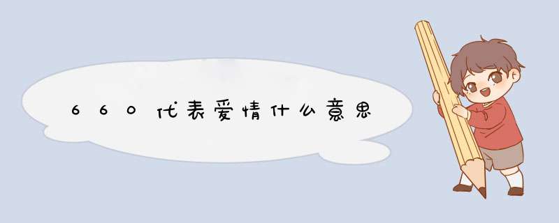 660代表爱情什么意思,第1张