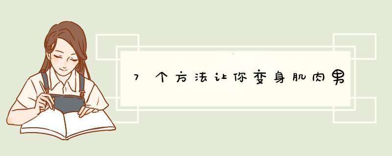 7个方法让你变身肌肉男,第1张