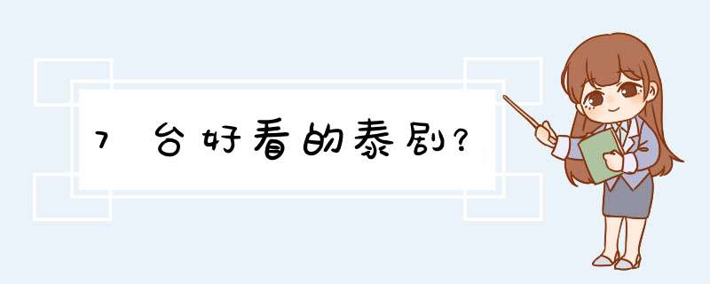 7台好看的泰剧？,第1张