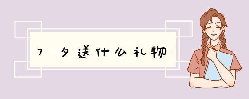 7夕送什么礼物,第1张