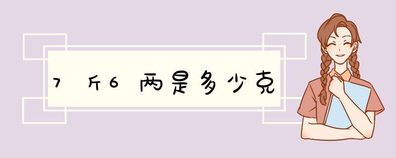 7斤6两是多少克,第1张