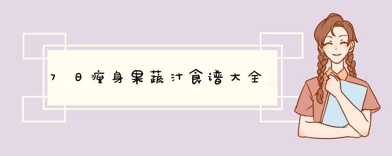 7日瘦身果蔬汁食谱大全,第1张