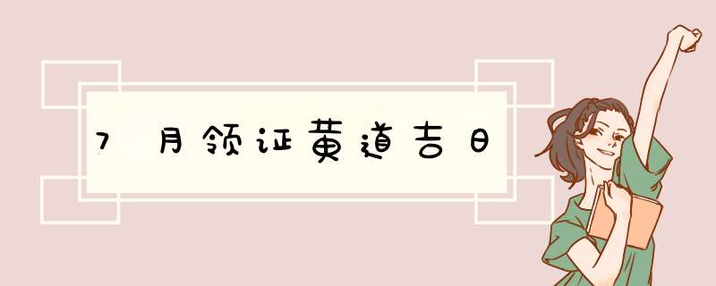 7月领证黄道吉日,第1张