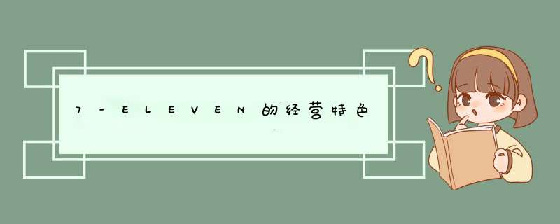 7-ELEVEN的经营特色,第1张
