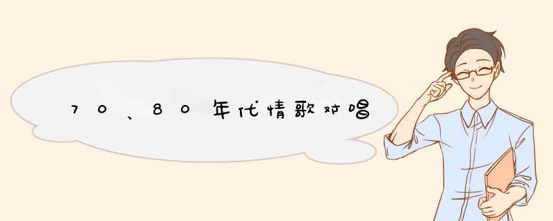 70、80年代情歌对唱,第1张