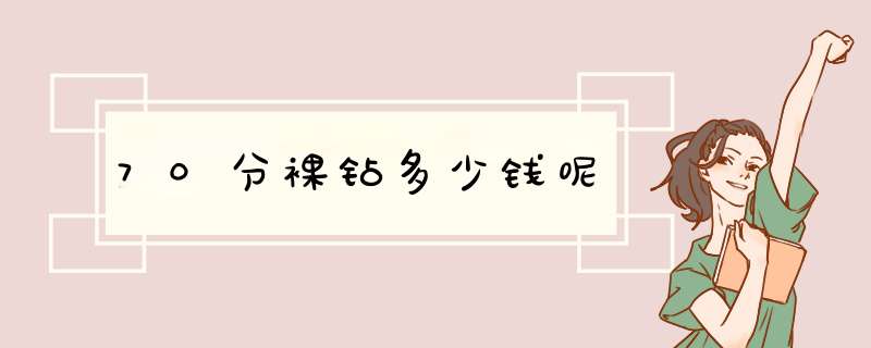 70分裸钻多少钱呢,第1张