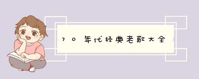 70年代经典老歌大全,第1张