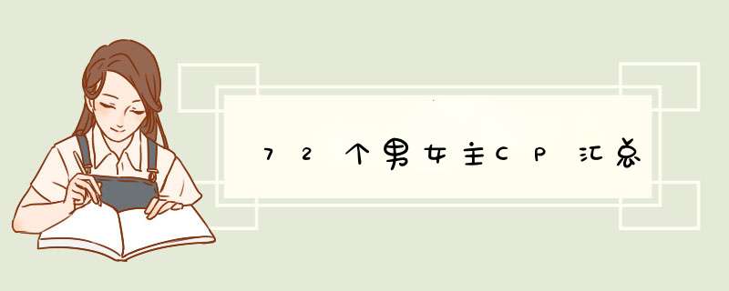 72个男女主CP汇总,第1张