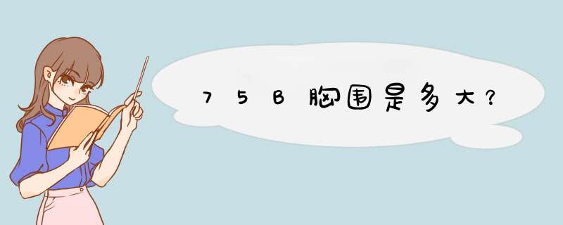 75B胸围是多大？,第1张