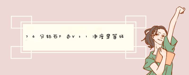 76分钻石F色Vs1净度是等级,第1张