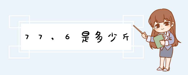 77,6是多少斤,第1张