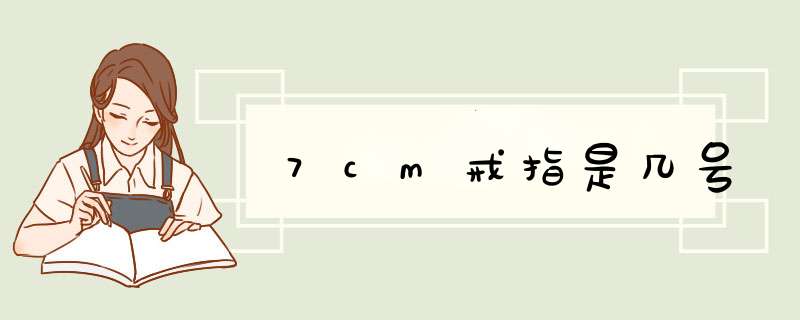 7cm戒指是几号,第1张