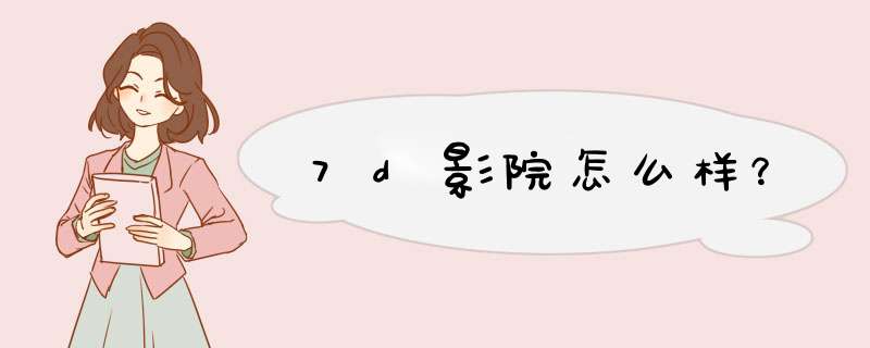 7d影院怎么样？,第1张