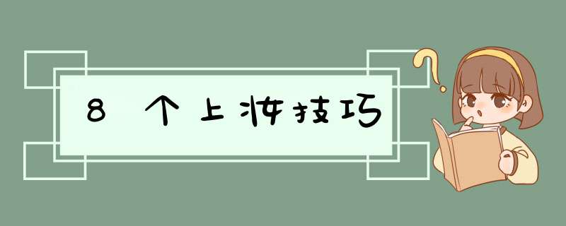 8个上妆技巧,第1张