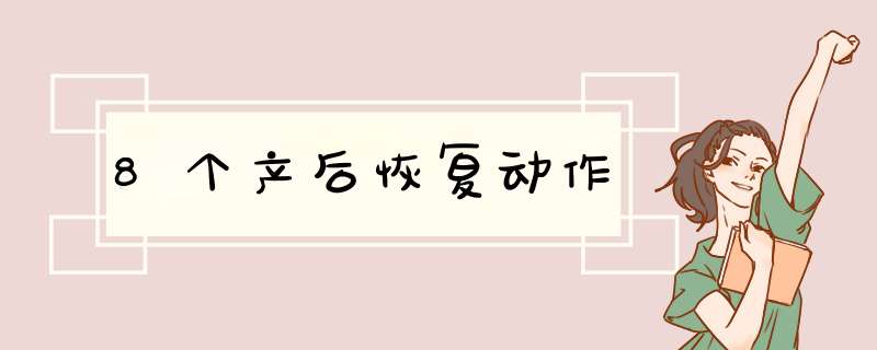 8个产后恢复动作,第1张