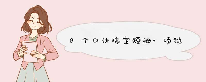 8个口诀搞定短袖+项链,第1张