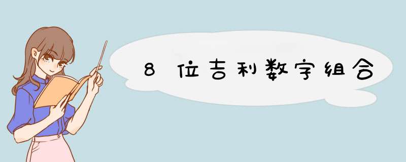 8位吉利数字组合,第1张