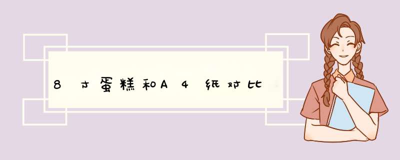 8寸蛋糕和A4纸对比,第1张