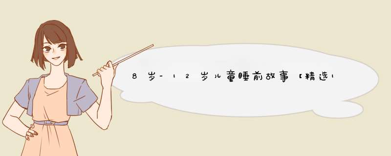 8岁-12岁儿童睡前故事【精选10篇】,第1张