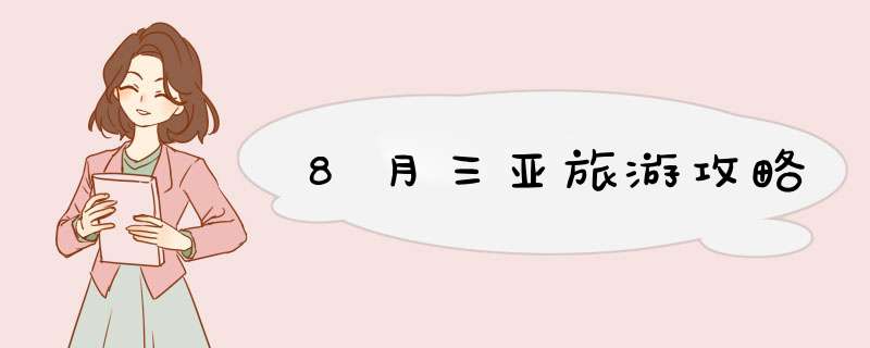 8月三亚旅游攻略,第1张