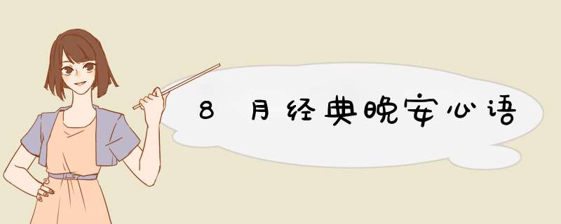 8月经典晚安心语,第1张