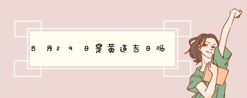 8月29日是黄道吉日吗,第1张