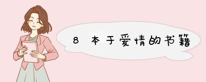 8本于爱情的书籍,第1张