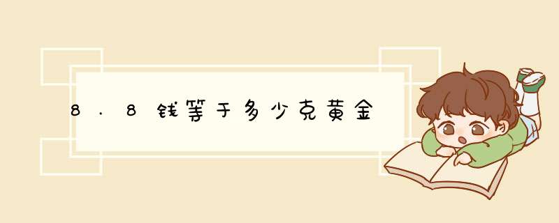 8.8钱等于多少克黄金,第1张