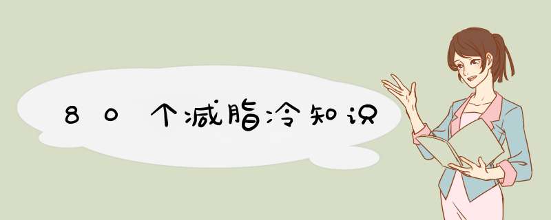 80个减脂冷知识,第1张