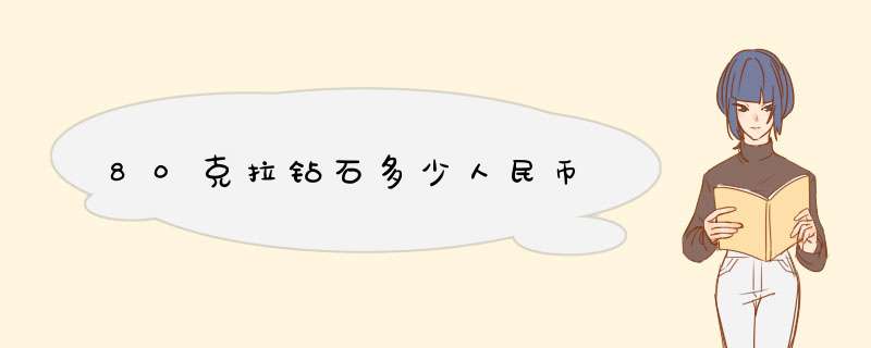 80克拉钻石多少人民币,第1张