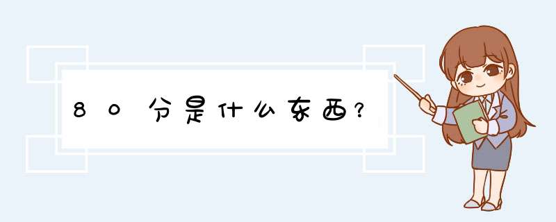 80分是什么东西？,第1张