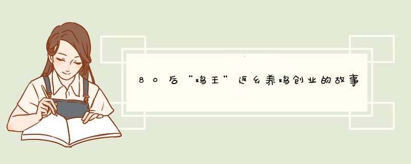 80后“鸡王”返乡养鸡创业的故事,第1张