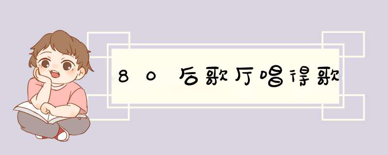 80后歌厅唱得歌,第1张