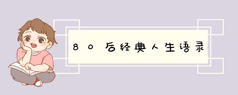 80后经典人生语录,第1张