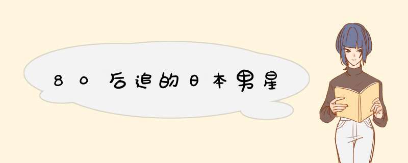 80后追的日本男星,第1张