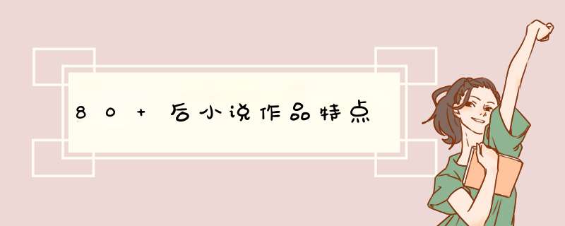 80 后小说作品特点,第1张