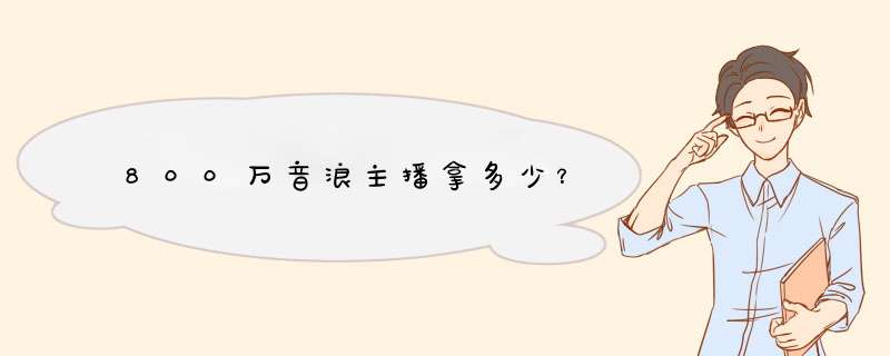 800万音浪主播拿多少？,第1张