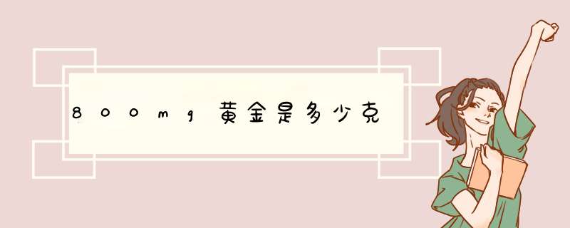 800mg黄金是多少克,第1张