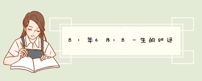 81年6月18一生的财运,第1张