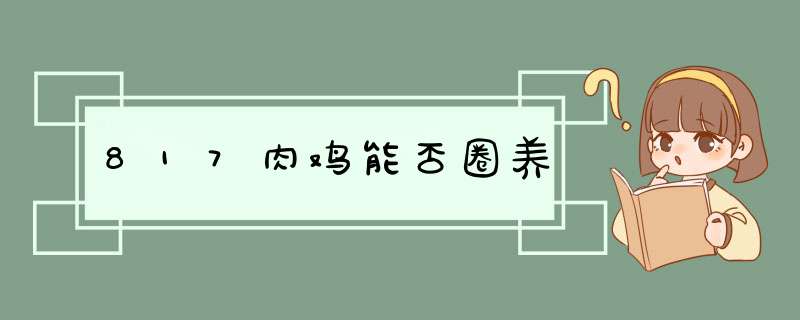 817肉鸡能否圈养,第1张