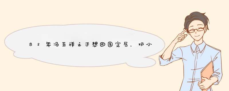 82年冯玉祥之子想回国定居，邓小平听后摇摇头：你在美国大有用处,第1张