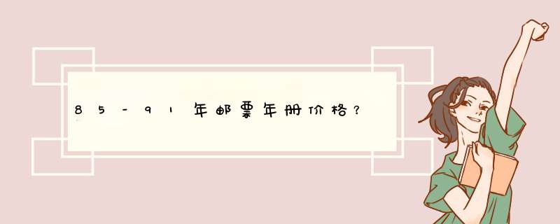 85-91年邮票年册价格？,第1张