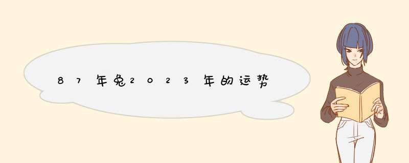 87年兔2023年的运势,第1张