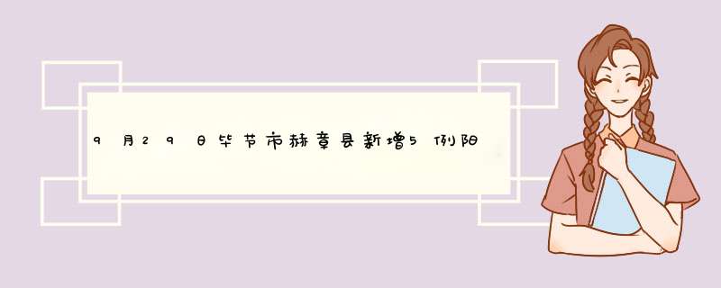9月29日毕节市赫章县新增5例阳性人员（毕节市赫章县人民医院）,第1张