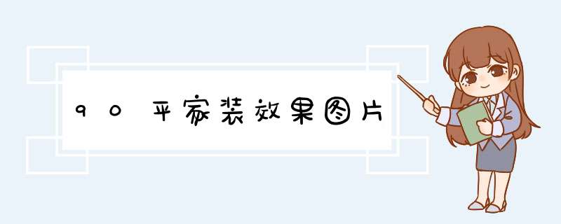 90平家装效果图片,第1张